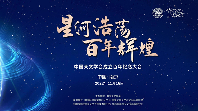 中国天文学会召开百年纪念大会